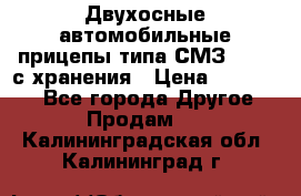 Двухосные автомобильные прицепы типа СМЗ-8326  с хранения › Цена ­ 120 000 - Все города Другое » Продам   . Калининградская обл.,Калининград г.